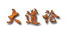 大道论